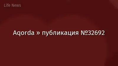 Aqorda » публикация №32692