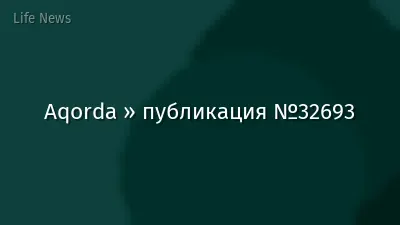 Aqorda » публикация №32693