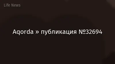 Aqorda » публикация №32694