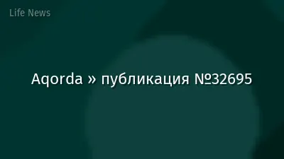 Aqorda » публикация №32695