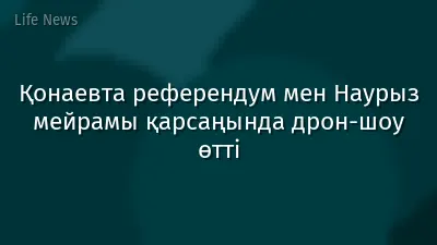 Қонаевта референдум мен Наурыз мейрамы қарсаңында дрон-шоу өтті