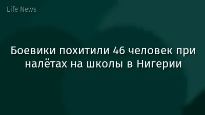 Боевики похитили 46 человек при налётах на школы в Нигерии