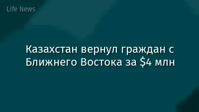 Казахстан вернул граждан с Ближнего Востока за $4 млн