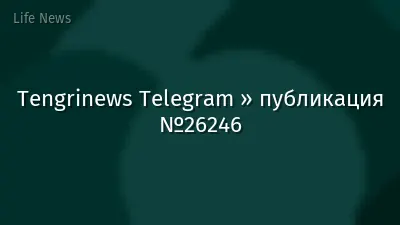 Tengrinews Telegram » публикация №26246