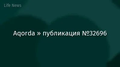Aqorda » публикация №32696