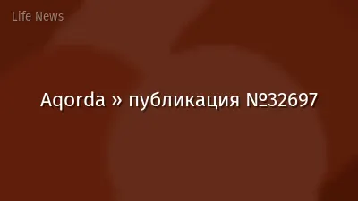 Aqorda » публикация №32697