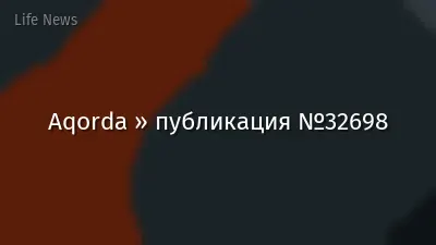 Aqorda » публикация №32698