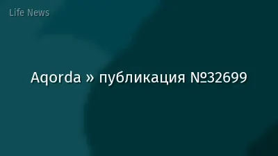 Aqorda » публикация №32699