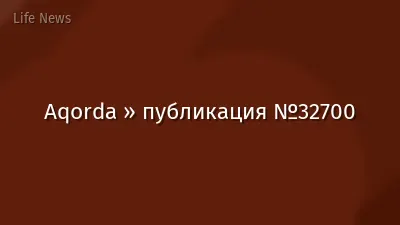 Aqorda » публикация №32700