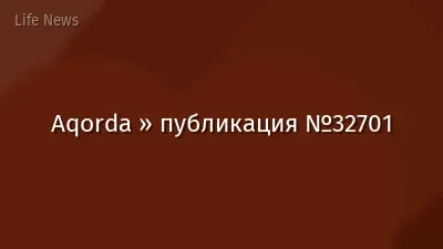 Aqorda » публикация №32701