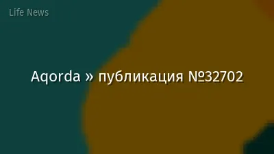 Aqorda » публикация №32702