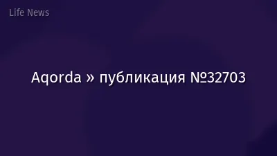 Aqorda » публикация №32703