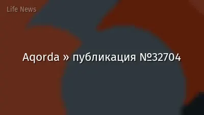 Aqorda » публикация №32704