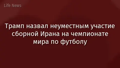 Трамп назвал неуместным участие сборной Ирана на чемпионате мира по футболу