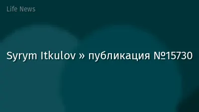 Syrym Itkulov » публикация №15730
