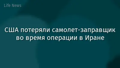 США потеряли самолет-заправщик во время операции в Иране