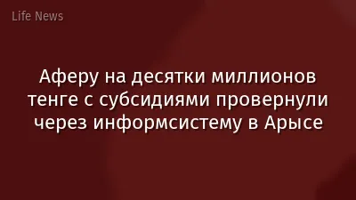 Аферу на десятки миллионов тенге с субсидиями провернули через информсистему в Арысе