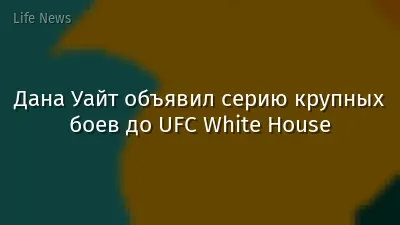 Дана Уайт объявил серию крупных боев до UFC White House