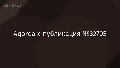 Aqorda » публикация №32705