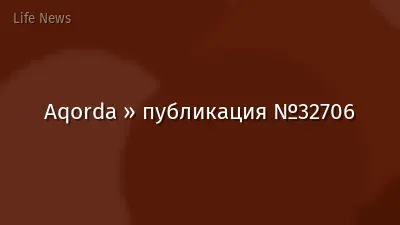 Aqorda » публикация №32706