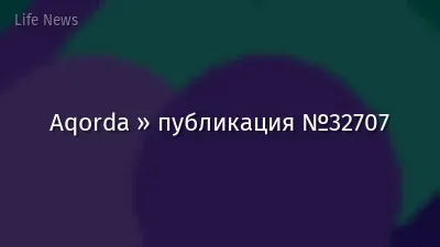 Aqorda » публикация №32707