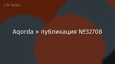 Aqorda » публикация №32708
