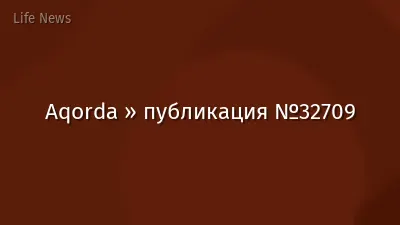 Aqorda » публикация №32709