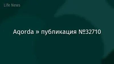 Aqorda » публикация №32710