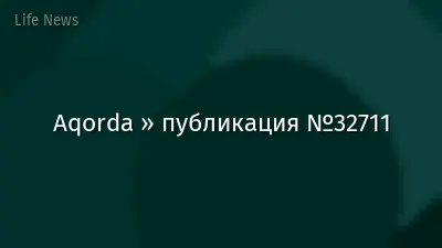 Aqorda » публикация №32711