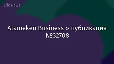 Atameken Business » публикация №32708