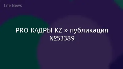 PRO КАДРЫ KZ » публикация №53389