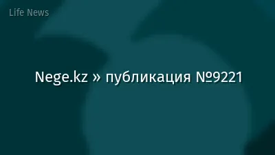 Nege.kz » публикация №9221