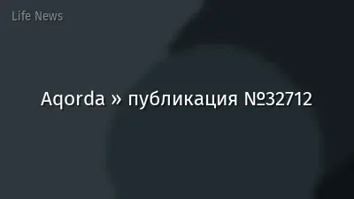 Aqorda » публикация №32712