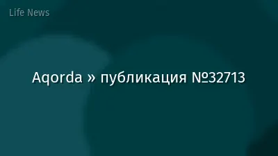 Aqorda » публикация №32713