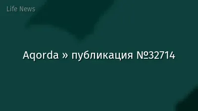 Aqorda » публикация №32714