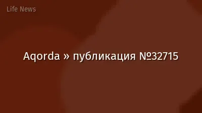 Aqorda » публикация №32715