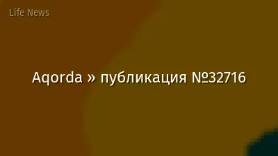 Aqorda » публикация №32716