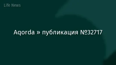 Aqorda » публикация №32717