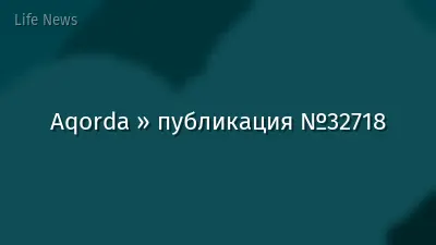 Aqorda » публикация №32718