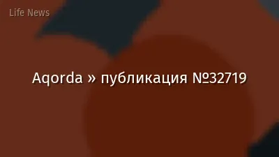 Aqorda » публикация №32719