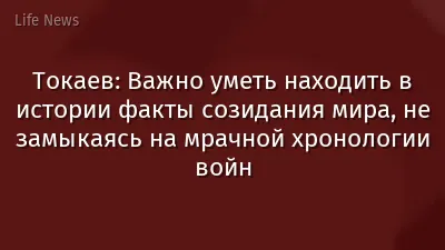 Токаев: Важно уметь находить в истории факты созидания мира, не замыкаясь на мрачной хронологии войн