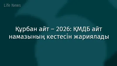 Құрбан айт – 2026: ҚМДБ айт намазының кестесін жариялады