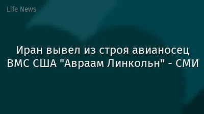 Иран вывел из строя авианосец ВМС США "Авраам Линкольн" - СМИ