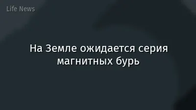 На Земле ожидается серия магнитных бурь