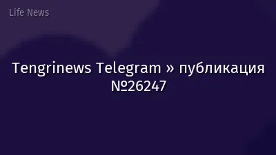 Tengrinews Telegram » публикация №26247