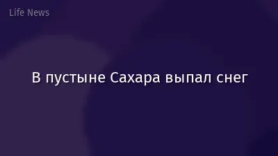 В пустыне Сахара выпал снег
