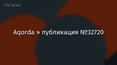 Aqorda » публикация №32720