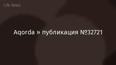 Aqorda » публикация №32721