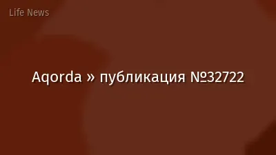 Aqorda » публикация №32722