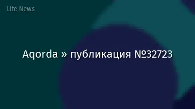 Aqorda » публикация №32723
